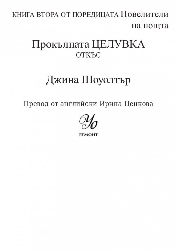 Прокълната целувка Кн.2 от поредицата Повелители на нощта