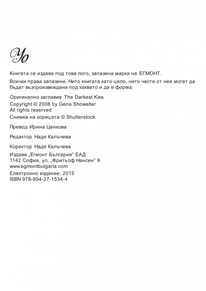 Прокълната целувка Кн.2 от поредицата Повелители на нощта