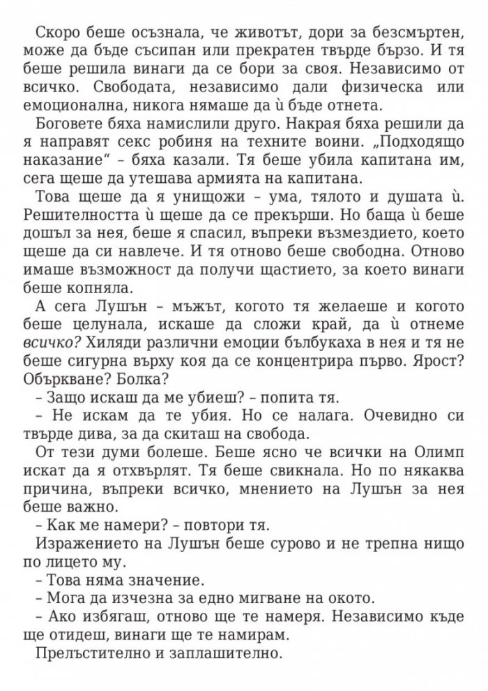 Прокълната целувка Кн.2 от поредицата Повелители на нощта