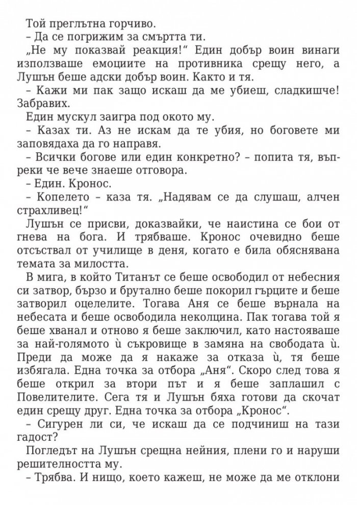 Прокълната целувка Кн.2 от поредицата Повелители на нощта