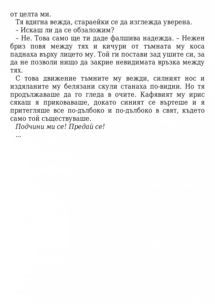 Прокълната целувка Кн.2 от поредицата Повелители на нощта