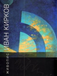 Иван Кирков - Живопис