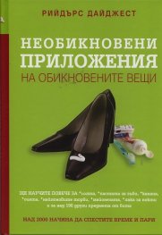 Необикновени приложения на обикновените вещи