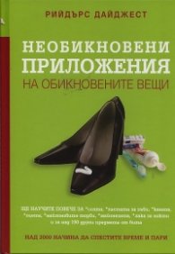 Необикновени приложения на обикновените вещи