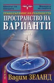 Транссърфинг на реалността Ч.I Пространство на варианти