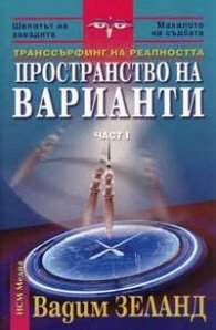 Транссърфинг на реалността Ч.I Пространство на варианти