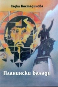 Планински балади
