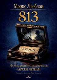 Необикновените приключения на Арсен Люпен: 813 