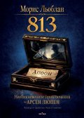 Необикновените приключения на Арсен Люпен: 813 