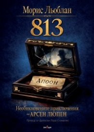 Необикновените приключения на Арсен Люпен: 813 