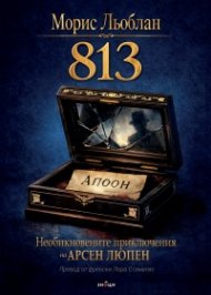 Необикновените приключения на Арсен Люпен: 813 