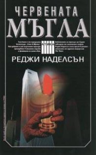 Червената мъгла
