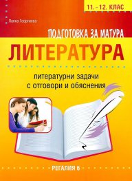 Подготовка за матура Литература 11-12 кл.