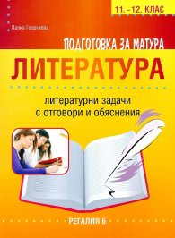 Подготовка за матура Литература 11-12 кл.