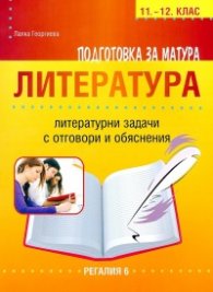 Подготовка за матура Литература 11-12 кл.