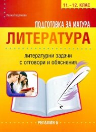 Подготовка за матура Литература 11-12 кл.