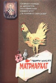 Матриархат. Новела