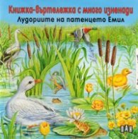 Лудориите на патенцето Емил. Книжка-въртележка с много изненади