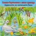 Лудориите на патенцето Емил. Книжка-въртележка с много изненади