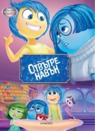 Отвътре навън/ Чародейства