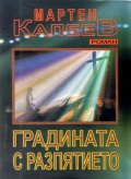 Градината с разпятието