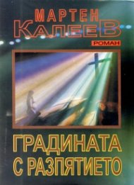 Градината с разпятието