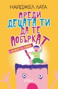 Преди децата ти да те побъркат, прочети това!