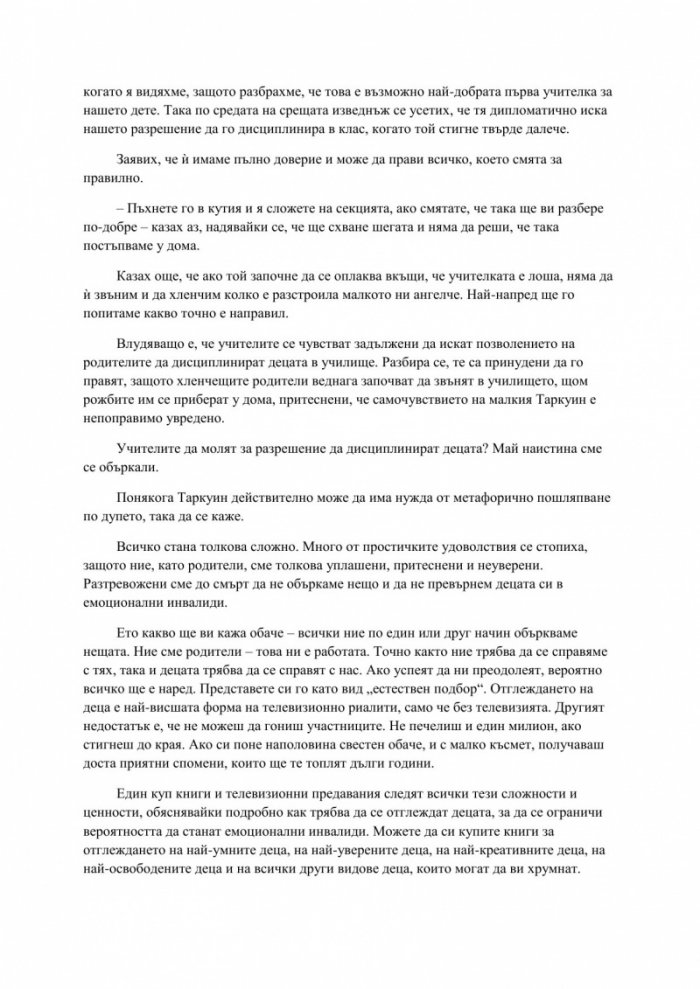 Преди децата ти да те побъркат, прочети това!