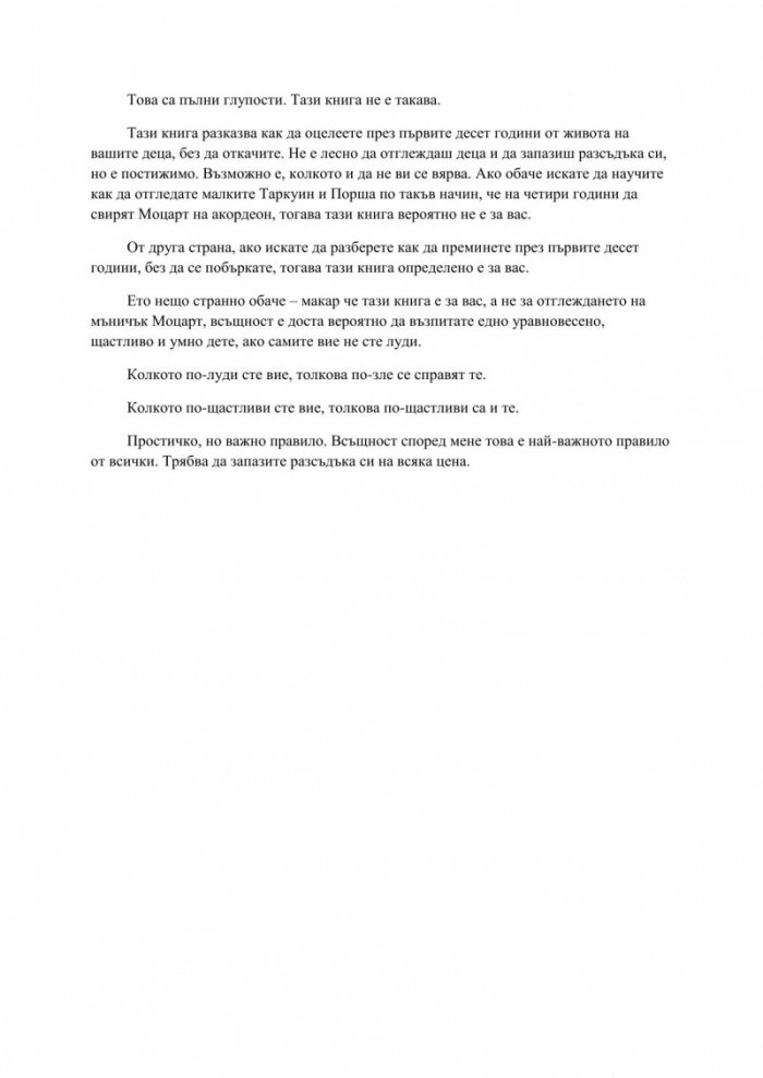 Преди децата ти да те побъркат, прочети това!