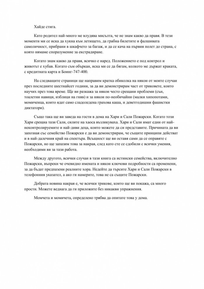 Преди децата ти да те побъркат, прочети това!