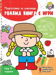 Голяма книга с игри - подготовка за училище (червена)