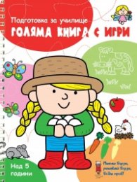 Голяма книга с игри - подготовка за училище (червена)