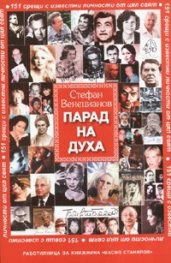Парад на духа/ Трето допълнено издание