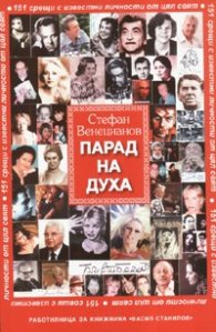 Парад на духа/ Трето допълнено издание