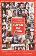Парад на духа/ Трето допълнено издание