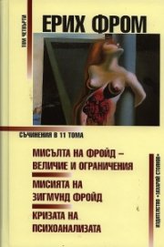 Съчинения Т.4: Мисълта на Фройд - величие и ограничения. Мисията на Зигмунд Фройд. Кризата на психоанализата