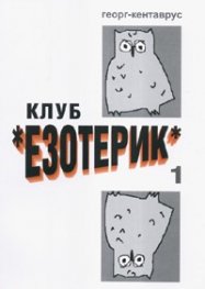 Клуб "Езотерик". Роман за юноши и възрастни