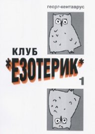 Клуб "Езотерик". Роман за юноши и възрастни