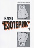 Клуб "Езотерик". Роман за юноши и възрастни