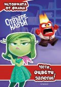 Отвътре навън: Чети, оцвети, залепи!