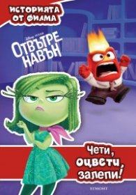 Отвътре навън: Чети, оцвети, залепи!