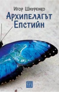 Архипелагът Епстийн