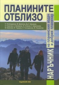 Планините отблизо. Наръчник на планинския водач и добрия планинар