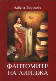 Фантомите на Линджа
