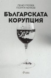 Българската корупция