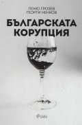 Българската корупция