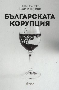 Българската корупция