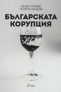 Българската корупция