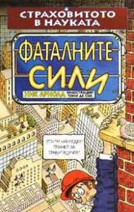 Фаталните сили