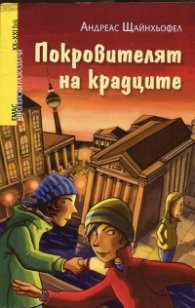 Покровителят на крадците